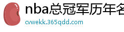 nba总冠军历年名单